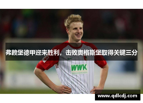 弗赖堡德甲迎来胜利，击败奥格斯堡取得关键三分