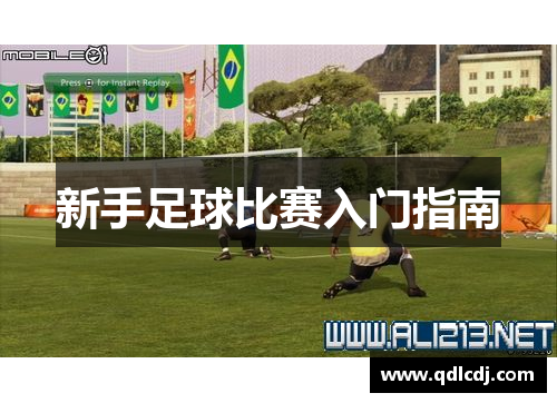 新手足球比赛入门指南