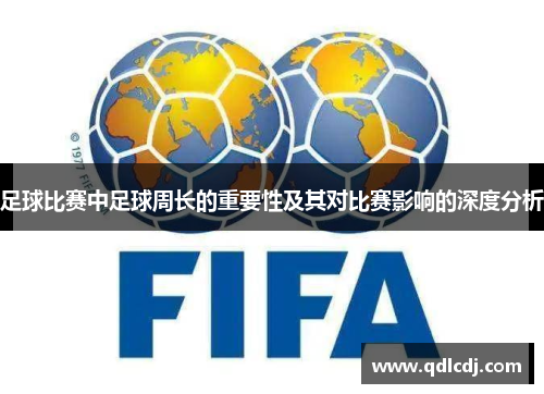 足球比赛中足球周长的重要性及其对比赛影响的深度分析