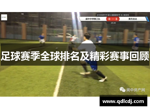 足球赛季全球排名及精彩赛事回顾