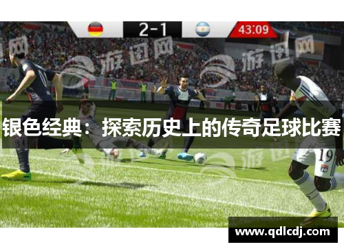 银色经典：探索历史上的传奇足球比赛