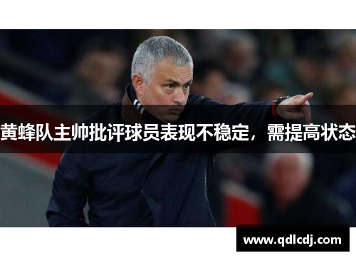黄蜂队主帅批评球员表现不稳定，需提高状态