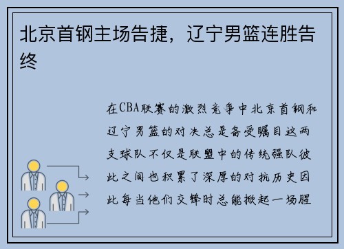北京首钢主场告捷，辽宁男篮连胜告终