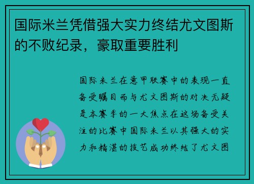 国际米兰凭借强大实力终结尤文图斯的不败纪录，豪取重要胜利