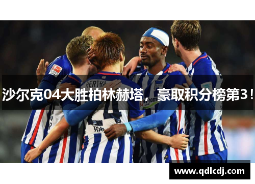 沙尔克04大胜柏林赫塔，豪取积分榜第3！