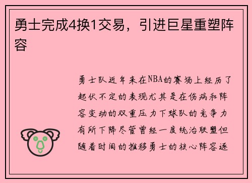 勇士完成4换1交易，引进巨星重塑阵容