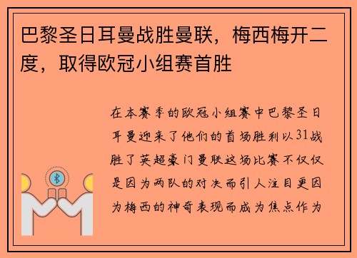 巴黎圣日耳曼战胜曼联，梅西梅开二度，取得欧冠小组赛首胜