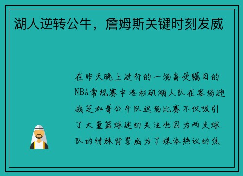 湖人逆转公牛，詹姆斯关键时刻发威