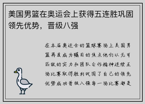 美国男篮在奥运会上获得五连胜巩固领先优势，晋级八强