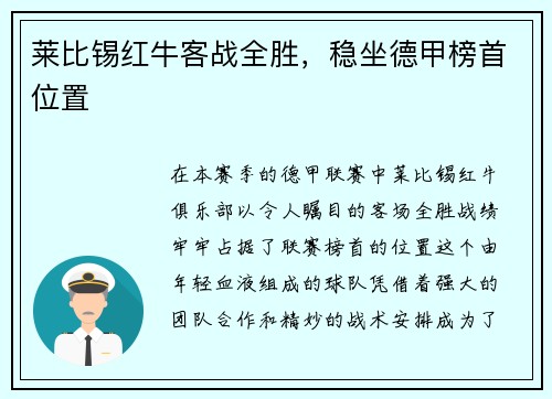 莱比锡红牛客战全胜，稳坐德甲榜首位置