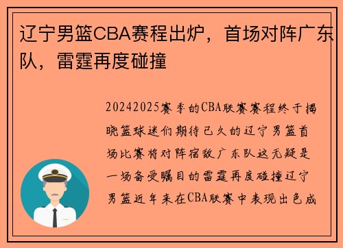 辽宁男篮CBA赛程出炉，首场对阵广东队，雷霆再度碰撞