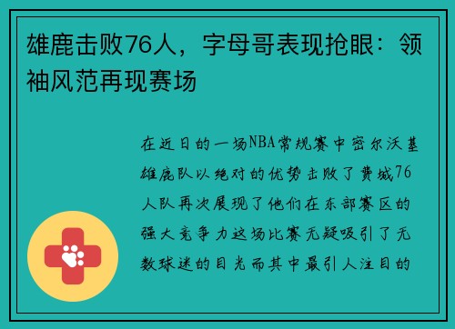 雄鹿击败76人，字母哥表现抢眼：领袖风范再现赛场
