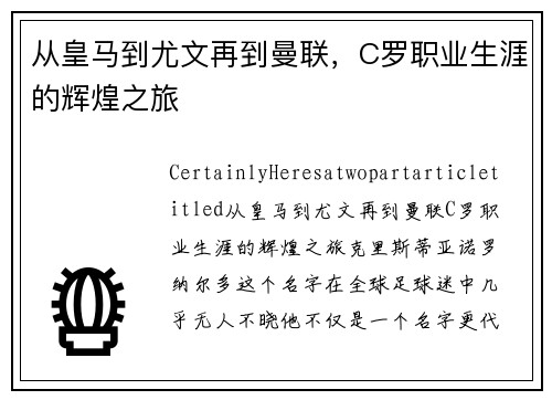 从皇马到尤文再到曼联，C罗职业生涯的辉煌之旅