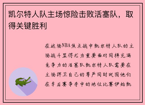 凯尔特人队主场惊险击败活塞队，取得关键胜利
