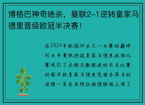 博格巴神奇绝杀，曼联2-1逆转皇家马德里晋级欧冠半决赛！