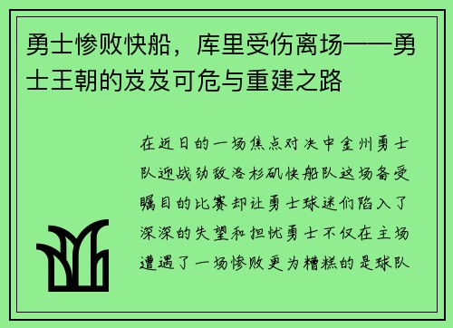 勇士惨败快船，库里受伤离场——勇士王朝的岌岌可危与重建之路
