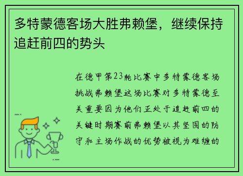 多特蒙德客场大胜弗赖堡，继续保持追赶前四的势头