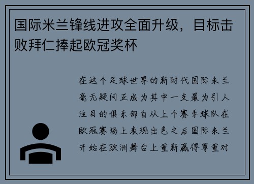 国际米兰锋线进攻全面升级，目标击败拜仁捧起欧冠奖杯