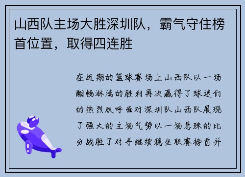 山西队主场大胜深圳队，霸气守住榜首位置，取得四连胜