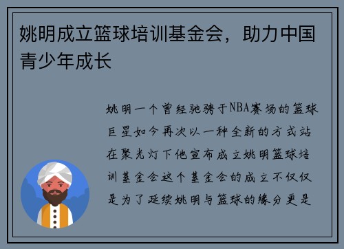 姚明成立篮球培训基金会，助力中国青少年成长