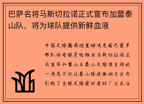 巴萨名将马斯切拉诺正式宣布加盟泰山队，将为球队提供新鲜血液