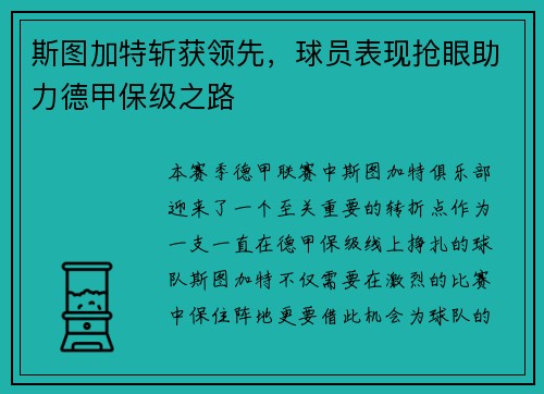 斯图加特斩获领先，球员表现抢眼助力德甲保级之路