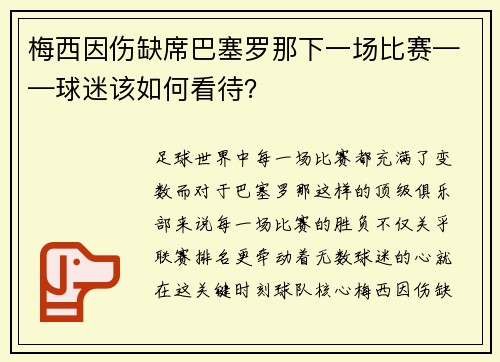 梅西因伤缺席巴塞罗那下一场比赛——球迷该如何看待？