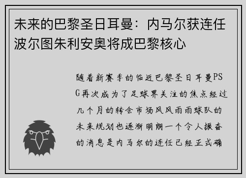 未来的巴黎圣日耳曼：内马尔获连任波尔图朱利安奥将成巴黎核心