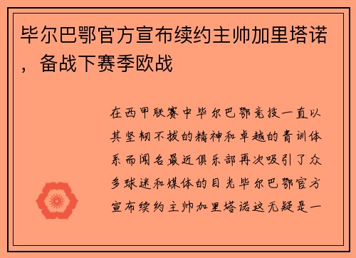 毕尔巴鄂官方宣布续约主帅加里塔诺，备战下赛季欧战