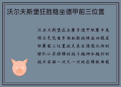 沃尔夫斯堡狂胜稳坐德甲前三位置