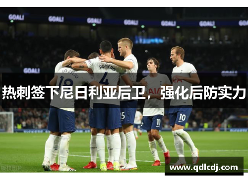 热刺签下尼日利亚后卫，强化后防实力