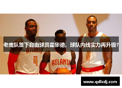 老鹰队签下自由球员霍华德，球队内线实力再升级？