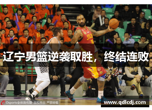辽宁男篮逆袭取胜，终结连败