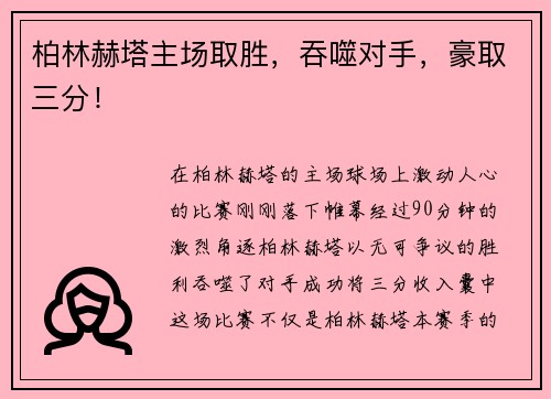 柏林赫塔主场取胜，吞噬对手，豪取三分！
