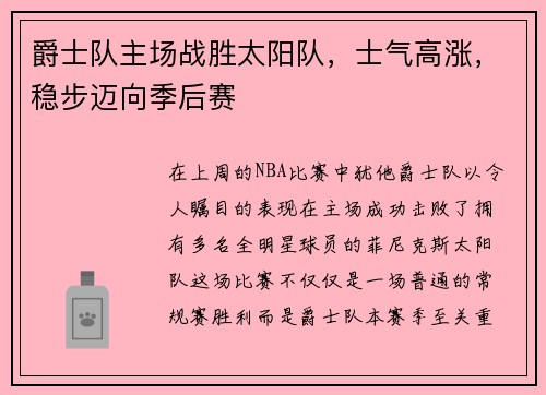 爵士队主场战胜太阳队，士气高涨，稳步迈向季后赛