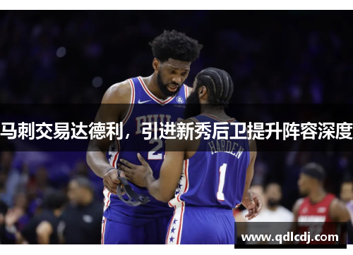 马刺交易达德利，引进新秀后卫提升阵容深度