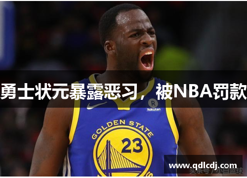 勇士状元暴露恶习，被NBA罚款