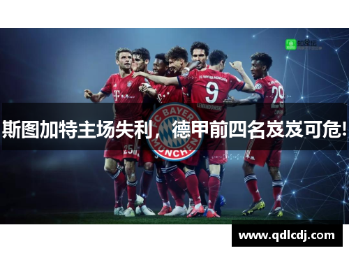 斯图加特主场失利，德甲前四名岌岌可危!