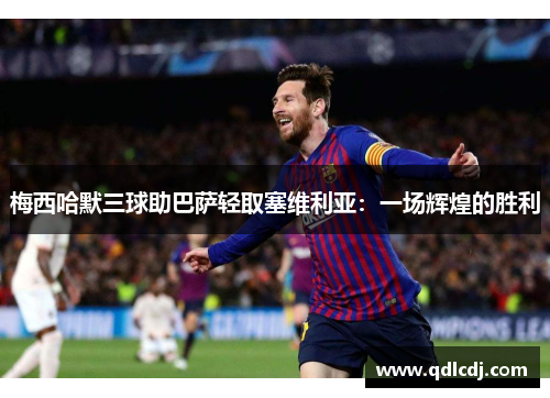 梅西哈默三球助巴萨轻取塞维利亚：一场辉煌的胜利