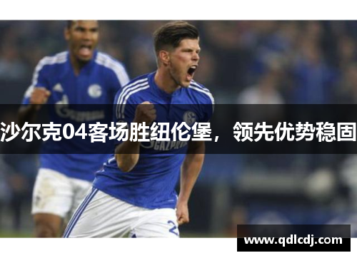 沙尔克04客场胜纽伦堡，领先优势稳固