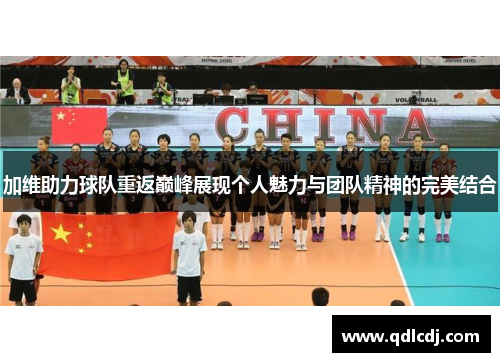 加维助力球队重返巅峰展现个人魅力与团队精神的完美结合
