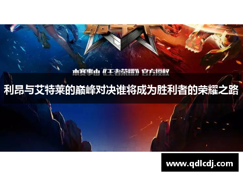 利昂与艾特莱的巅峰对决谁将成为胜利者的荣耀之路