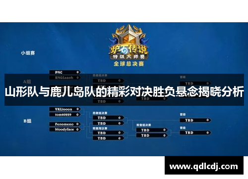 山形队与鹿儿岛队的精彩对决胜负悬念揭晓分析