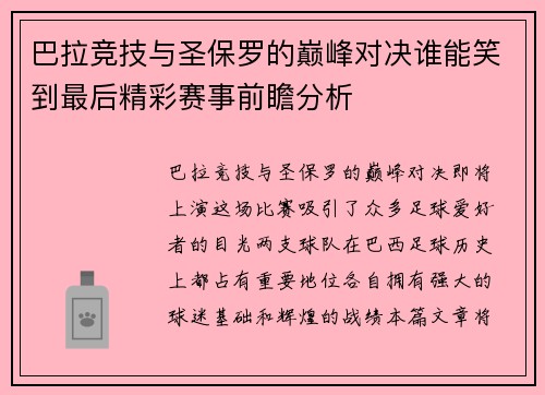 巴拉竞技与圣保罗的巅峰对决谁能笑到最后精彩赛事前瞻分析
