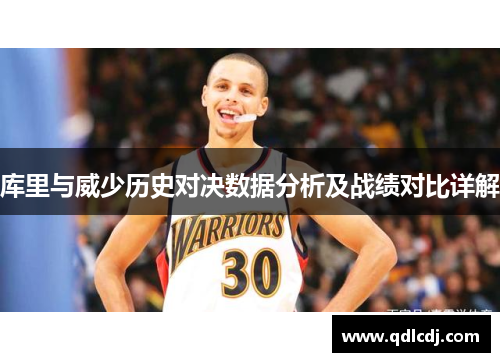 库里与威少历史对决数据分析及战绩对比详解