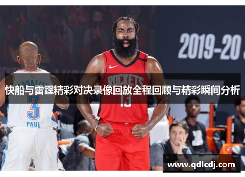 快船与雷霆精彩对决录像回放全程回顾与精彩瞬间分析