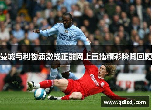 曼城与利物浦激战正酣网上直播精彩瞬间回顾