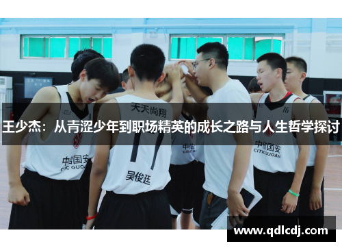 王少杰：从青涩少年到职场精英的成长之路与人生哲学探讨