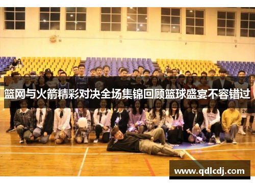 篮网与火箭精彩对决全场集锦回顾篮球盛宴不容错过