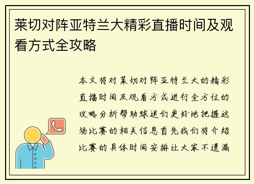 莱切对阵亚特兰大精彩直播时间及观看方式全攻略